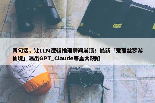 两句话，让LLM逻辑推理瞬间崩溃！最新「爱丽丝梦游仙境」曝出GPT_Claude等重大缺陷