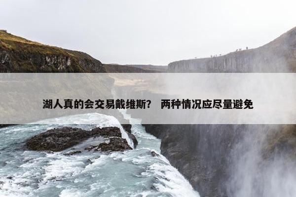 湖人真的会交易戴维斯？ 两种情况应尽量避免