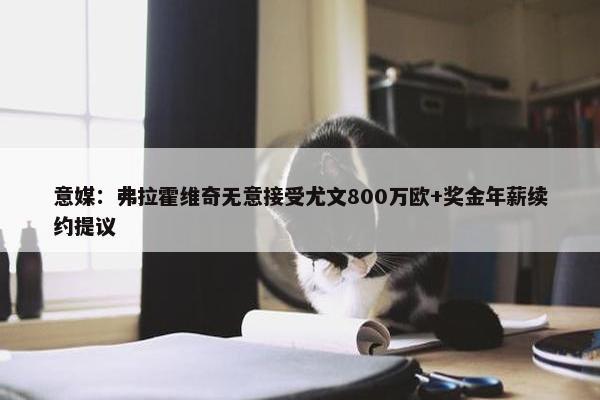 意媒：弗拉霍维奇无意接受尤文800万欧+奖金年薪续约提议