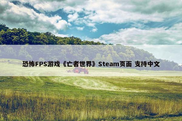 恐怖FPS游戏《亡者世界》Steam页面 支持中文